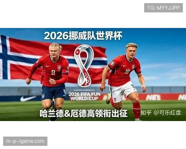 挪威队能否时隔24年重返世界杯？2026美加墨世界杯晋级前景分析
