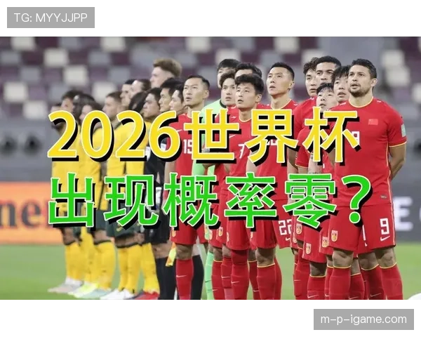 苏格兰2026世界杯赛程预测及小组出线形势分析 苏格兰2026世界杯赛程预测及小组出线形势分析