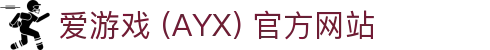 爱游戏 (AYX) 平台介绍-游戏内容与用户体验并重